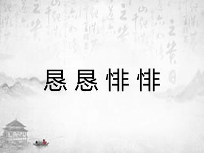 恳恳悱悱