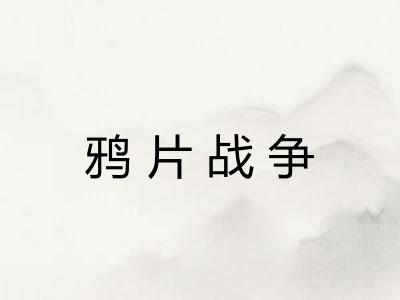 鸦片战争