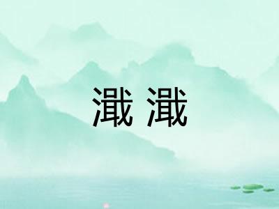 濈濈