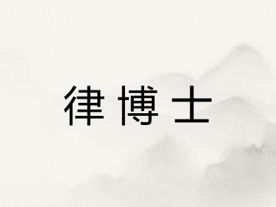律博士
