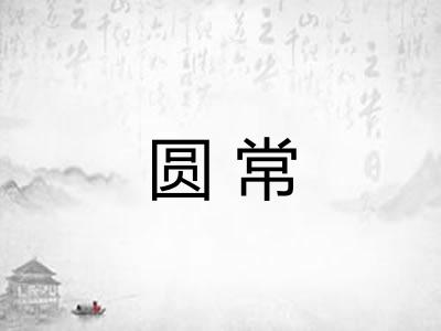 圆常