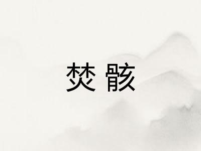焚骸
