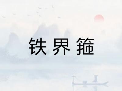 铁界箍