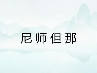 尼师但那