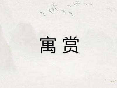 寓赏