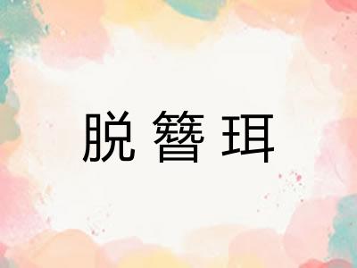 脱簪珥