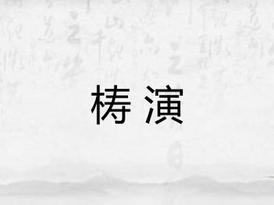 梼演