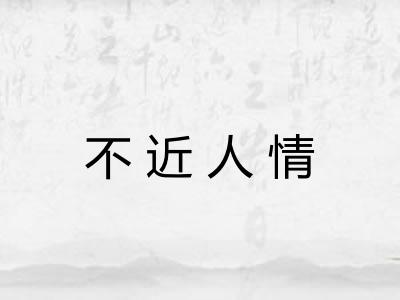 不近人情