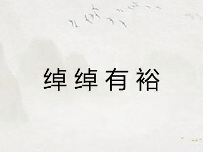 绰绰有裕