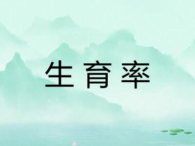 生育率
