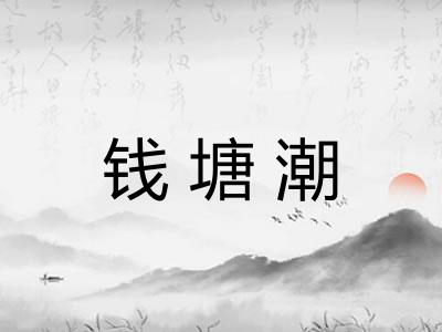 钱塘潮