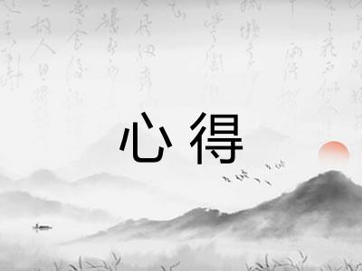 心得