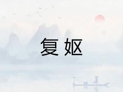 复妪