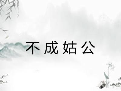 不成姑公