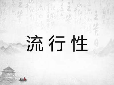 流行性