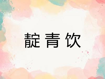 靛青饮
