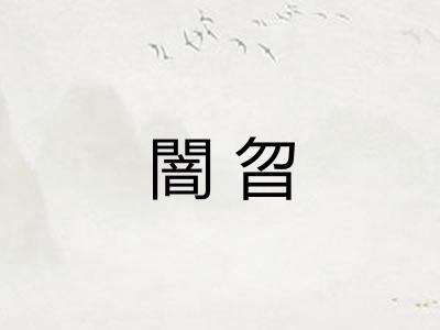 闇曶