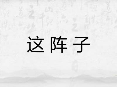 这阵子