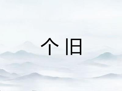 个旧