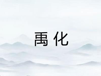禹化