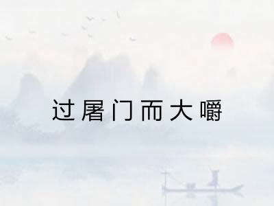 过屠门而大嚼