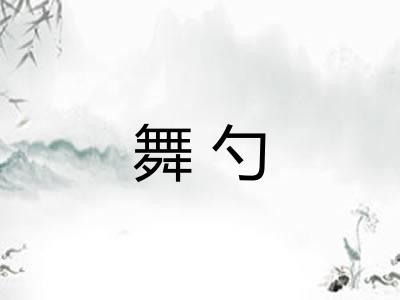 舞勺