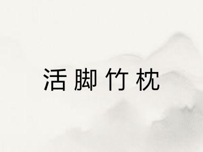 活脚竹枕
