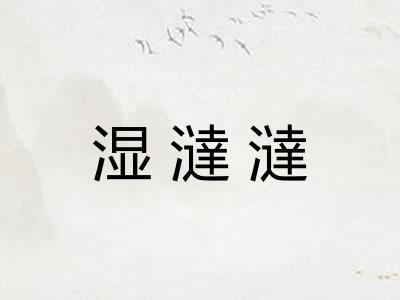 湿澾澾