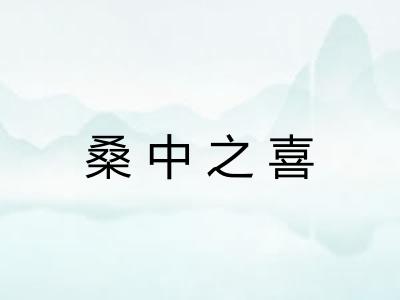 桑中之喜