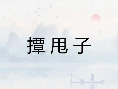 撢甩子