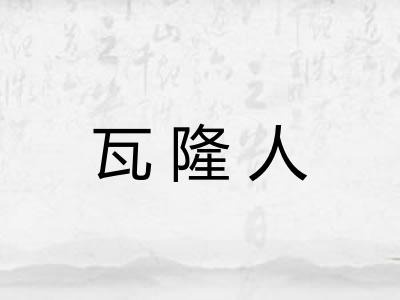 瓦隆人