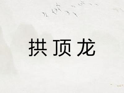 拱顶龙