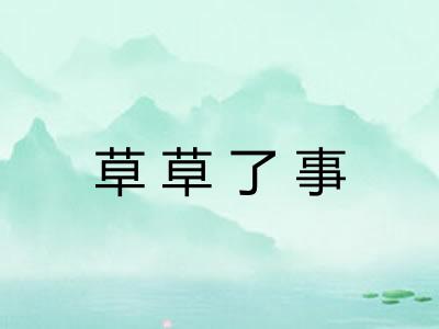 草草了事