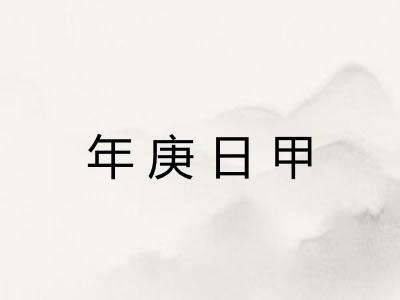 年庚日甲