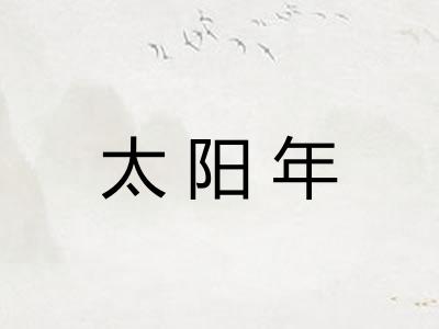 太阳年