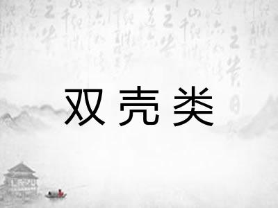 双壳类