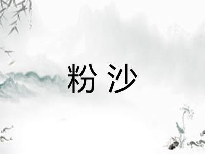 粉沙