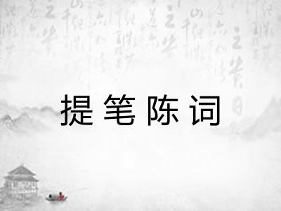 提笔陈词
