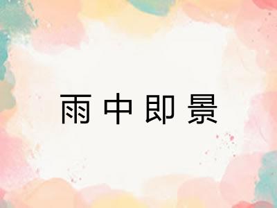 雨中即景