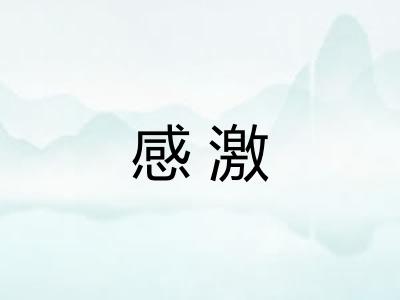 感激