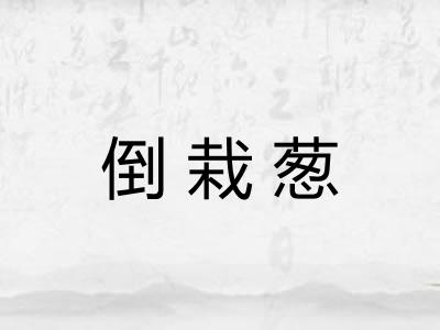 倒栽葱