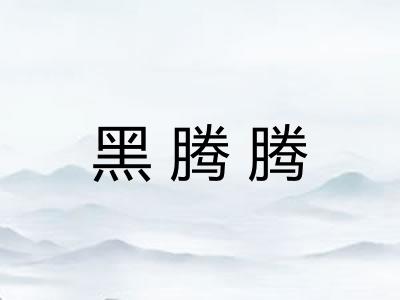 黑腾腾