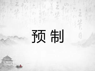 预制