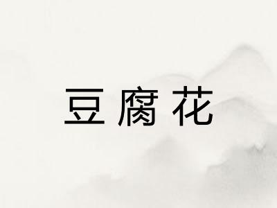 豆腐花