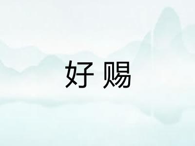 好赐