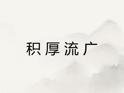 积厚流广