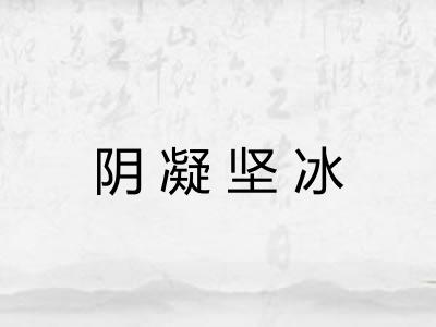 阴凝坚冰