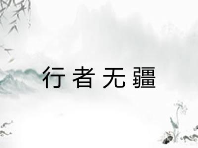 行者无疆