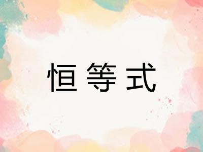 恒等式