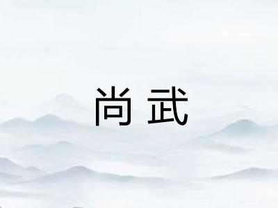 尚武